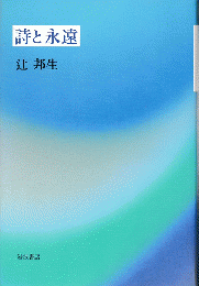 詩と永遠