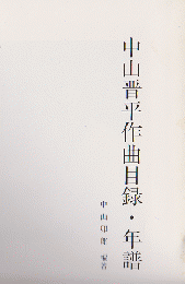 中山晋平作曲目録・年譜