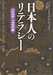 日本人のリテラシー : 1600-1900年