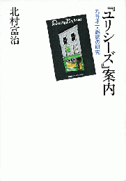 『ユリシーズ』案内 : 丸谷才一・誤訳の研究