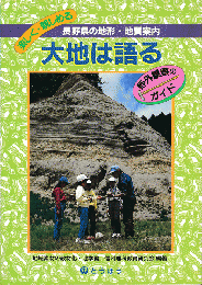 大地は語る：長野県の地形・地質案内