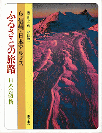 ふるさとの旅路 : 日本の叙情-６信州・日本アルプス