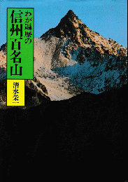 わが遍歴の信州百名山