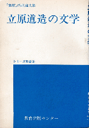 「解釈」所収論文集　立原道造の文学　シリーズ文学３