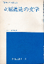 「解釈」所収論文集　立原道造の文学　シリーズ文学３