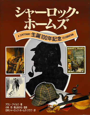 シャーロック・ホームズ 生誕100年記念 (アラン・アイルズ