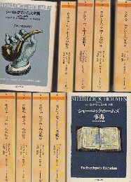 シャーロック・ホームズ全集 1～10 別巻 全１１冊