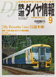 鉄道ダイヤ情報 第３３巻9号（通巻264号） 特集： My Favorite Line 信越本線