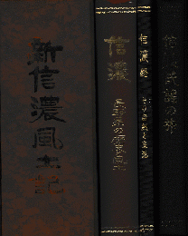 新信濃風土記（長野県の歴史と風土、信濃路その自然と生活、信濃民謡の旅）