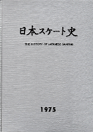 日本スケート史