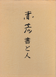 赤彦 : 書と人