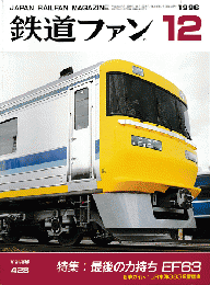 鉄道ファン　96年12月号