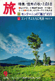 旅：特集/信州の秋・２泊３日