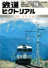 鉄道ピクトリアル　No.595　＜特集＞信州の鉄道