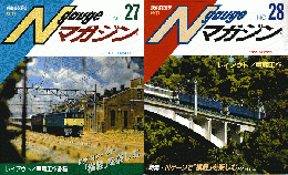 Nゲージマガジン＜No.27、28＞2冊セット