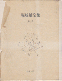 堀辰雄全集：第三巻　小品エッセイ