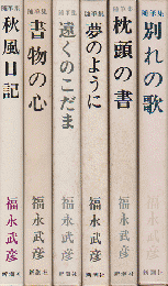 福永武彦　随筆集　別れの歌/遠くのこだま/枕頭の書/夢のように/書物の心/秋風日記　六冊セット