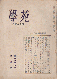 學苑　文学と家政 昭和28年11月号