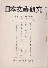 日本文藝研究　第17巻第4号