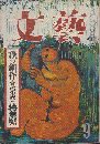 文藝　秋の創作特集號