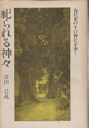 古代史の中の神社を歩く　祀られる神々