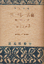 創元選書 ボードレール論 附・ゴーティエ論