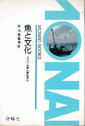 魚と文化　サワタル島民族魚類誌