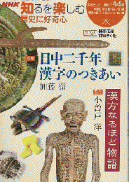 NHK 知るを楽しむ 歴史に好奇心　「日中二千年 漢字のつきあい」 「漢方なるほど物語」