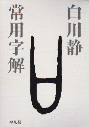 常用字解