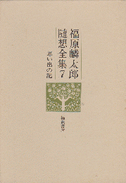 福原麟太郎随想全集 7 (思い出の記)