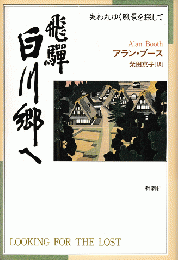 飛騨白川郷へ : 失われゆく風景を探して
