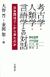 考古学・人類学・言語学との対話 : 日本語はどこから来たのか