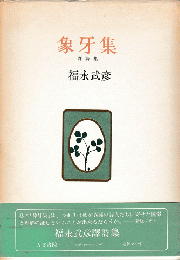 象牙集 : 訳詩集