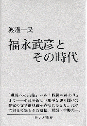 福永武彦とその時代