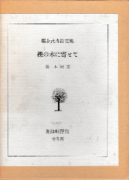 櫟の木に寄せて : 福永武彦詩文集