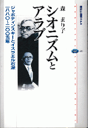 講談社選書メチエ　シオニズムとアラブ　ジャボティンスキーとイスラエル右派1880-2005年　