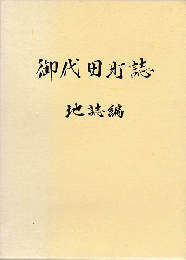 御代田町誌　地誌編