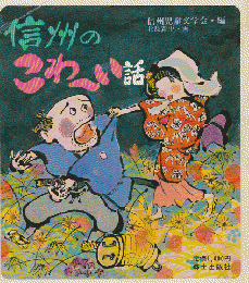 信州のこわ～い話