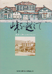 峠を越えて : 軽井沢駅100年のあゆみ