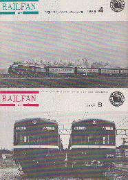 RAIL FAN 184 1969 4月号 188 1969 8月号　2冊