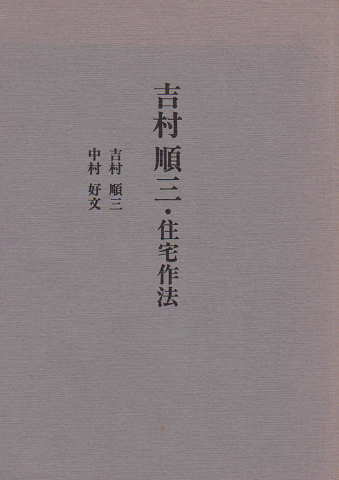 吉村順三・住宅作法(吉村順三, 中村好文 著) / 古本、中古本、古書籍の