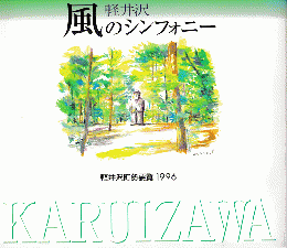 軽井沢　風のシンフォニー