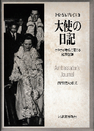 大使の日記 : ケネディ時代に関する私的記録