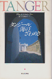 タンジール、海のざわめき