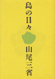 島の日々
