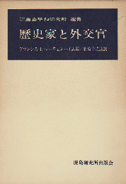 歴史家と外交官