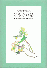 深沢紅子先生のけもない話