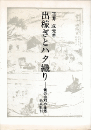 出稼ぎとハタ織り : 雪の山村の生活