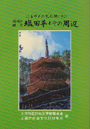 ふるさとの文化財に学ぶ　信州の鎌倉　塩田平とその周辺