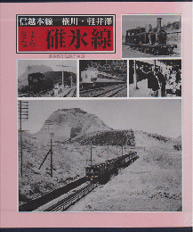 信越本線　横川・軽井澤　さよなら碓氷線